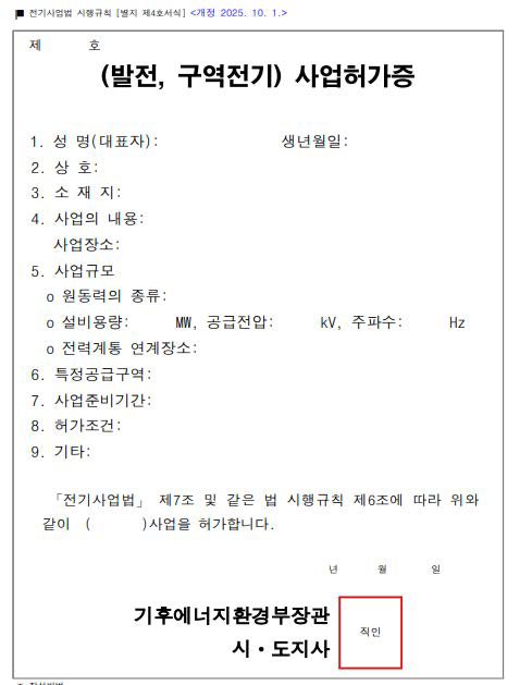 발전 사업허가증