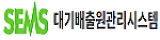 대기배출원관리시스템