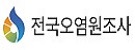 전국오염원조사시스템