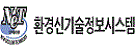 환경신기술정보시스템