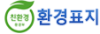 환경표지인증