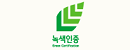 녹색인증