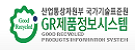 GR인증