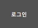 로그인