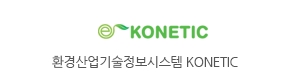환경산업기술정보시스템 KONETIC