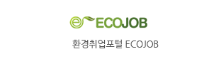 환경취업포털 ECOJOB