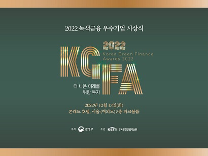 2022년 녹색금융 우수기업 시상식
