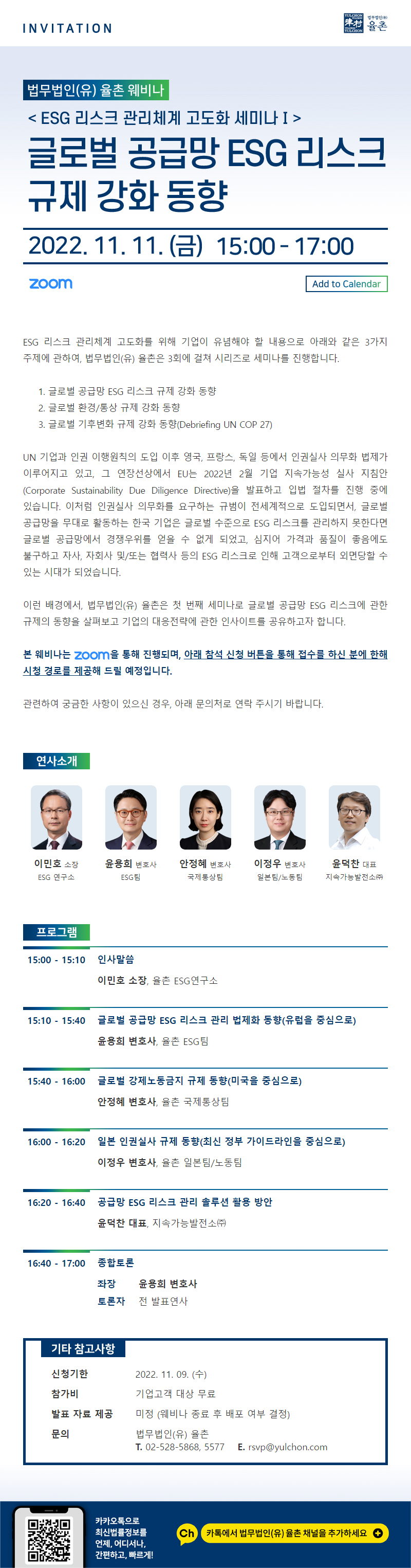 국내행사-51. (법무법인(유)율촌) 글로벌 공급망 ESG 리스크 규제 강화 동향.jpg