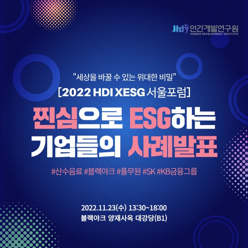국내행사-55. (인간개발연구원) 2022 하반기 HDI ESG 서울 포럼.jpg