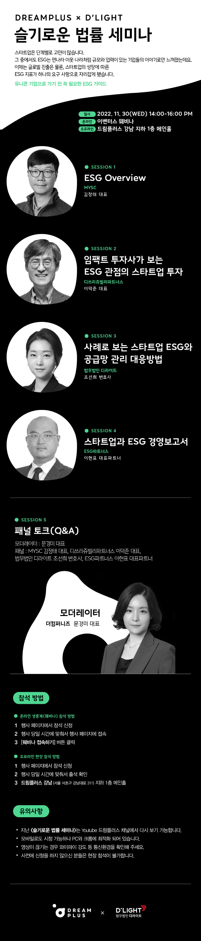 국내행사-56. (드림플러스, 법무법인 디라이트) 슬기로운 법률 세미나 유니콘 기업으로 가기 전 꼭 필요한 ESG 가이드.png