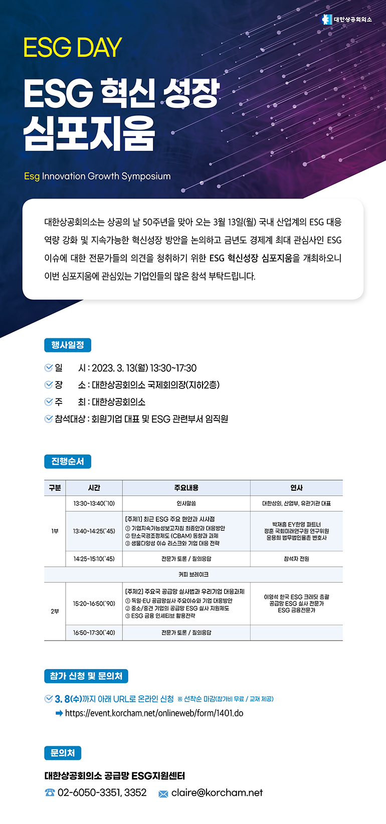 국내행사-90. (대한상공회의소) [ESG DAY] ESG 혁신성장 심포지움.png