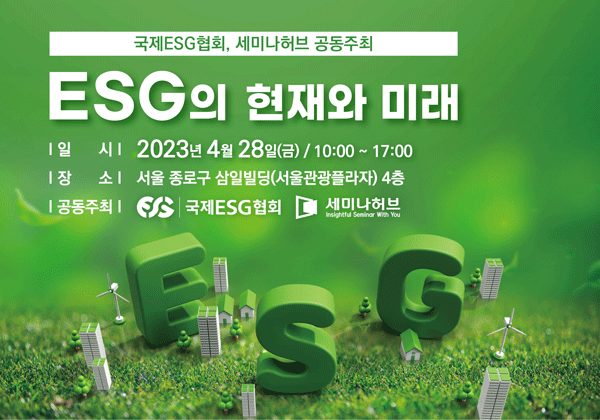 국내행사-94. (국제ESG협회, 세미나허브) ESG의 현재와 미래.gif