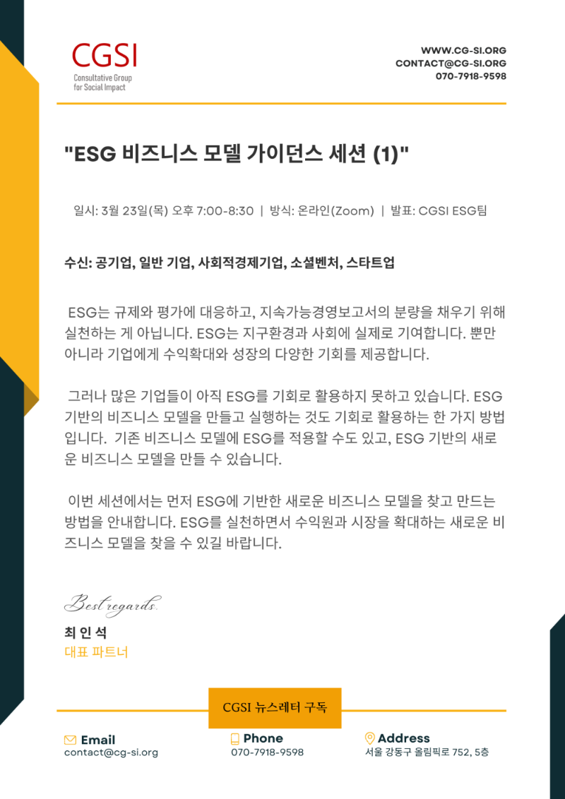 국내행사-95. (CGSI) ESG 비즈니스 모델 가이던스 세션 (1).png