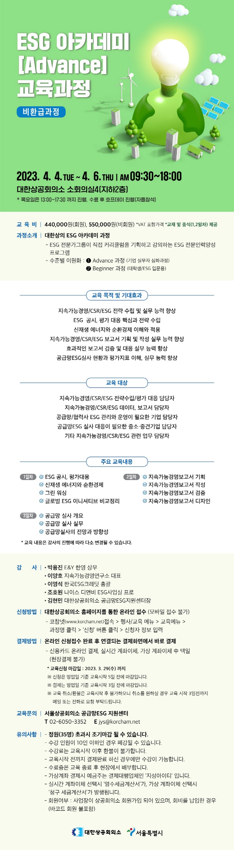 국내행사-99. (대한상공회의소) ESG 아카데미 Advance 교육과정.jpg