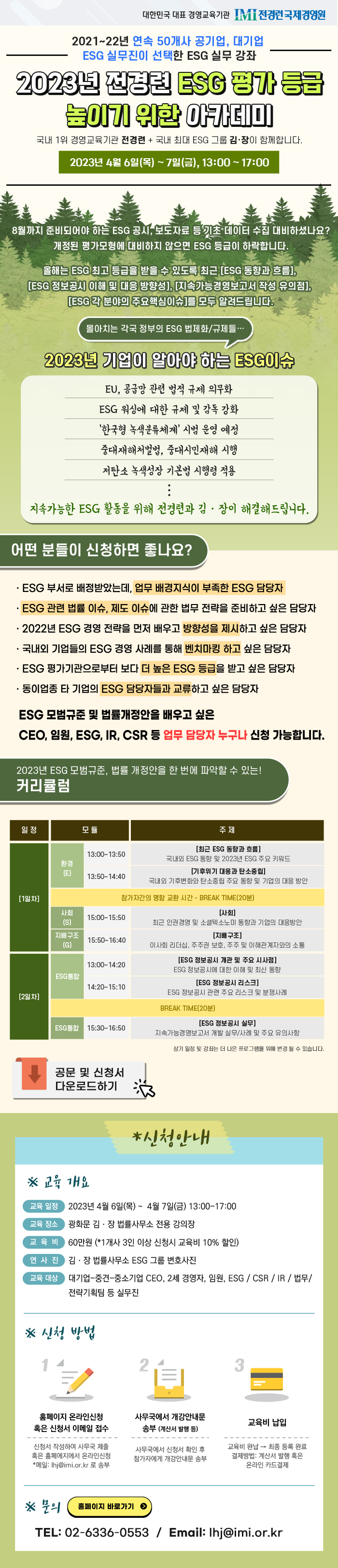 국내행사-100 (전경련국제경영원, 김앤장) 2023년 전경련 ESG 평가 등급 높이기 위한 아카데미.jpg