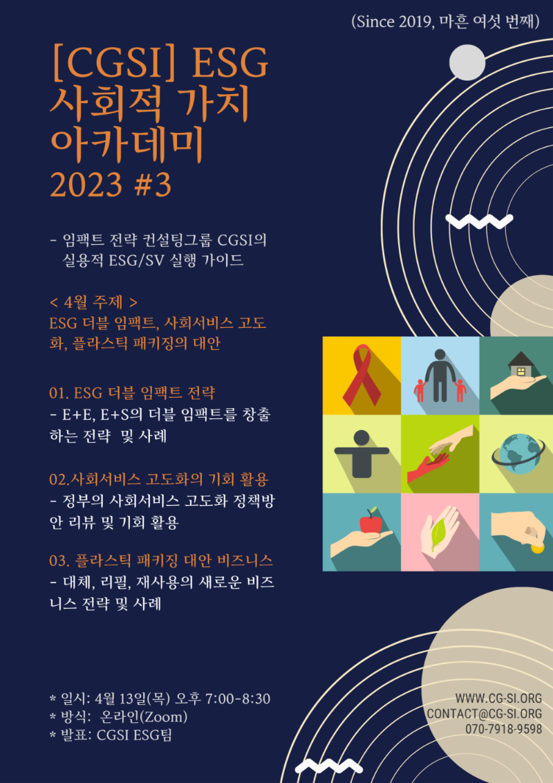 국내행사-101. (CGSI) ESG 사회적 가치 아카데미 2023 #3.png