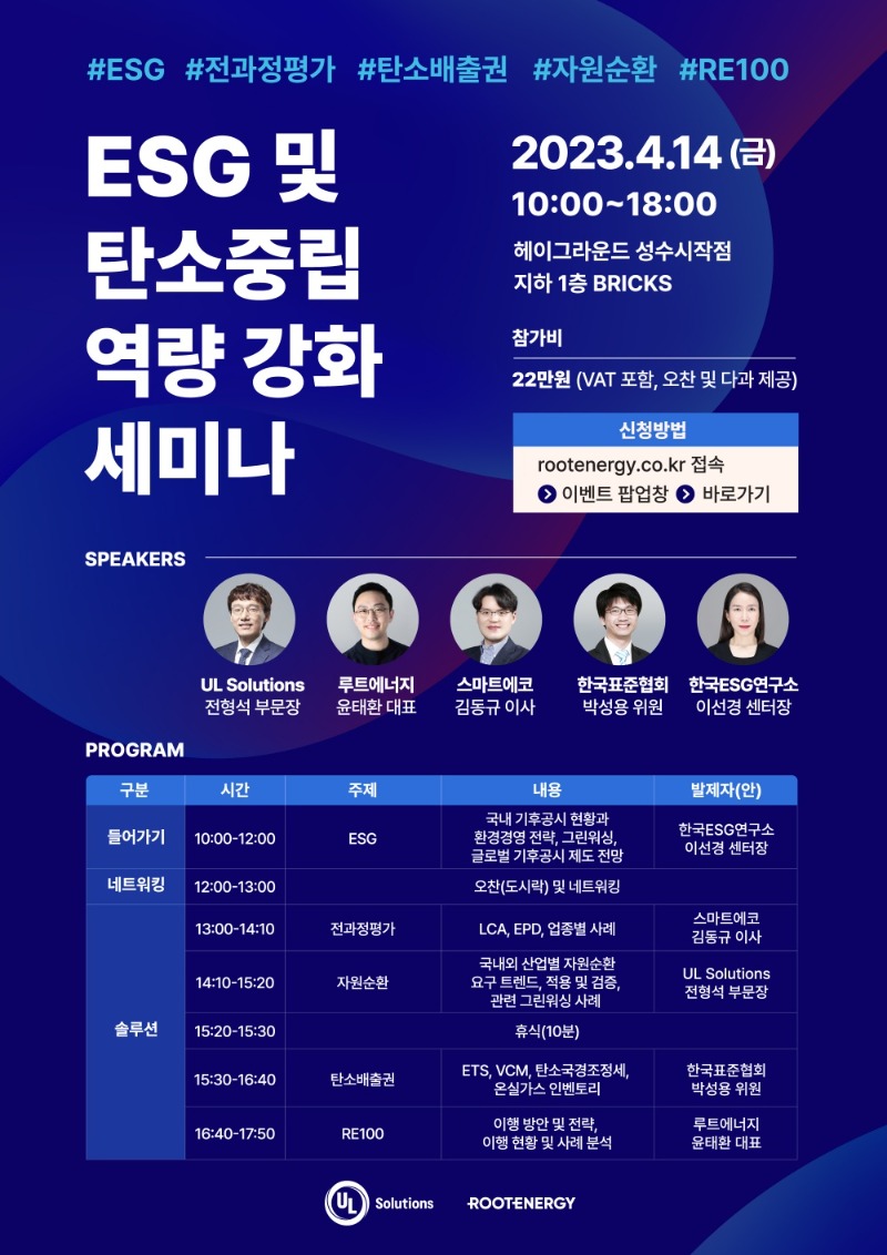 국내행사-102. (UL Solutions, 루트에너지) ESG 및 탄소중립 역량 강화 세미나.jpg