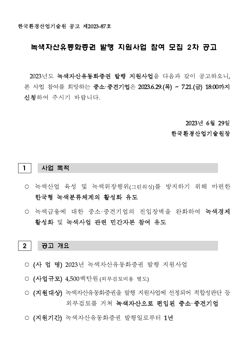 붙임1. 녹색자산유동화증권 발행 지원사업 공고문(2차).pdf_page_1.jpg