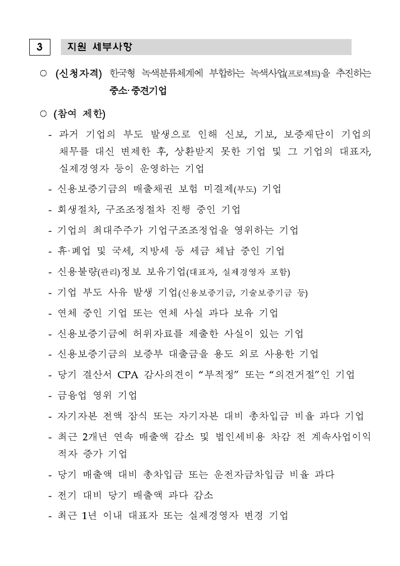 붙임1. 녹색자산유동화증권 발행 지원사업 공고문(2차).pdf_page_2.jpg