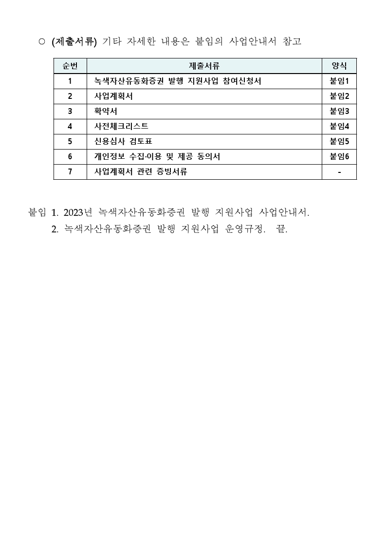 붙임1. 녹색자산유동화증권 발행 지원사업 공고문(2차).pdf_page_4.jpg