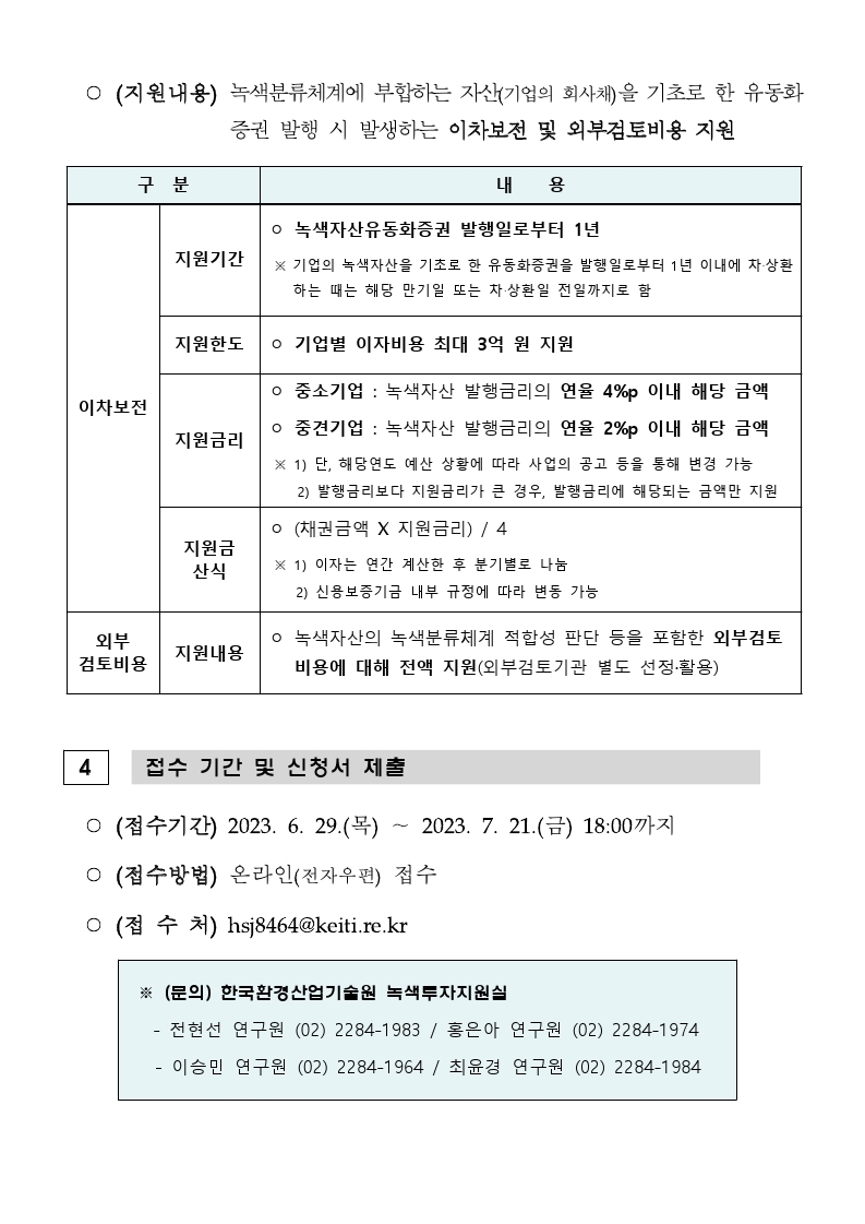 붙임1. 녹색자산유동화증권 발행 지원사업 공고문(2차).pdf_page_3.jpg