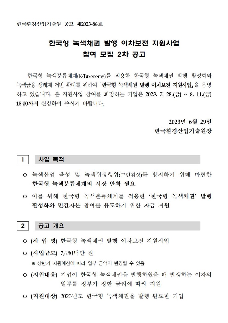 한국형 녹색채권 발행 이차보전 지원사업 공고문(2차)001.jpg
