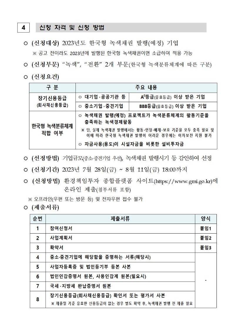 한국형 녹색채권 발행 이차보전 지원사업 공고문(2차)003.jpg
