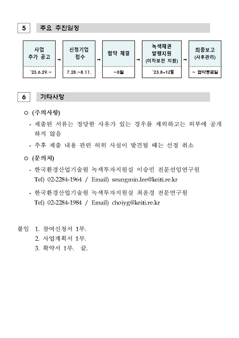 한국형 녹색채권 발행 이차보전 지원사업 공고문(2차)004.jpg