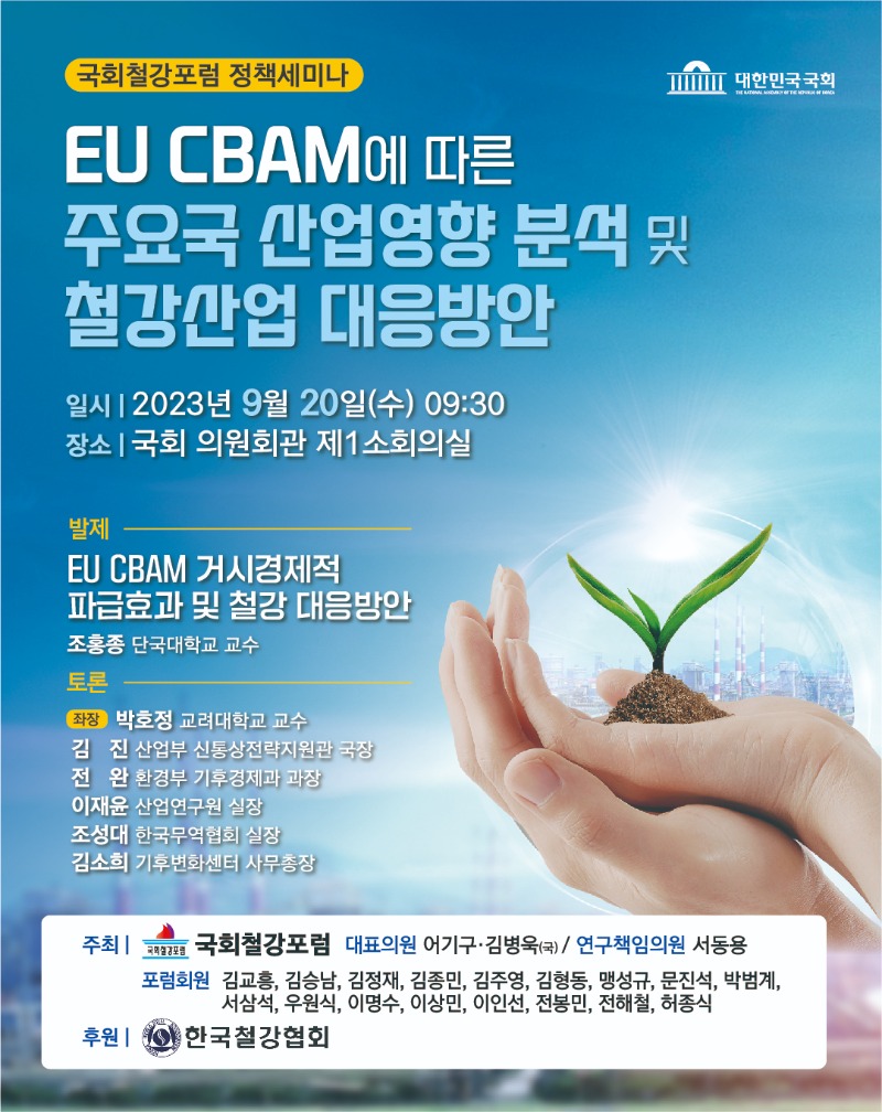국내행사-91. EU CBAM에 따른 주요국 산업영향 분석 및 철강산업 대응방안.jpg