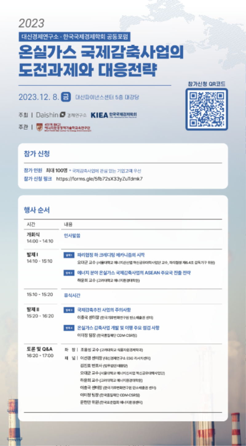 국내행사-159. 온실가스 국제감축사업의 도전과제와 대응전략.png