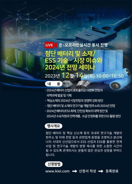 국내행사-160. 첨단 배터리 및 소재ESS 기술ㆍ시장 이슈와 2024년 전망 세미나.png