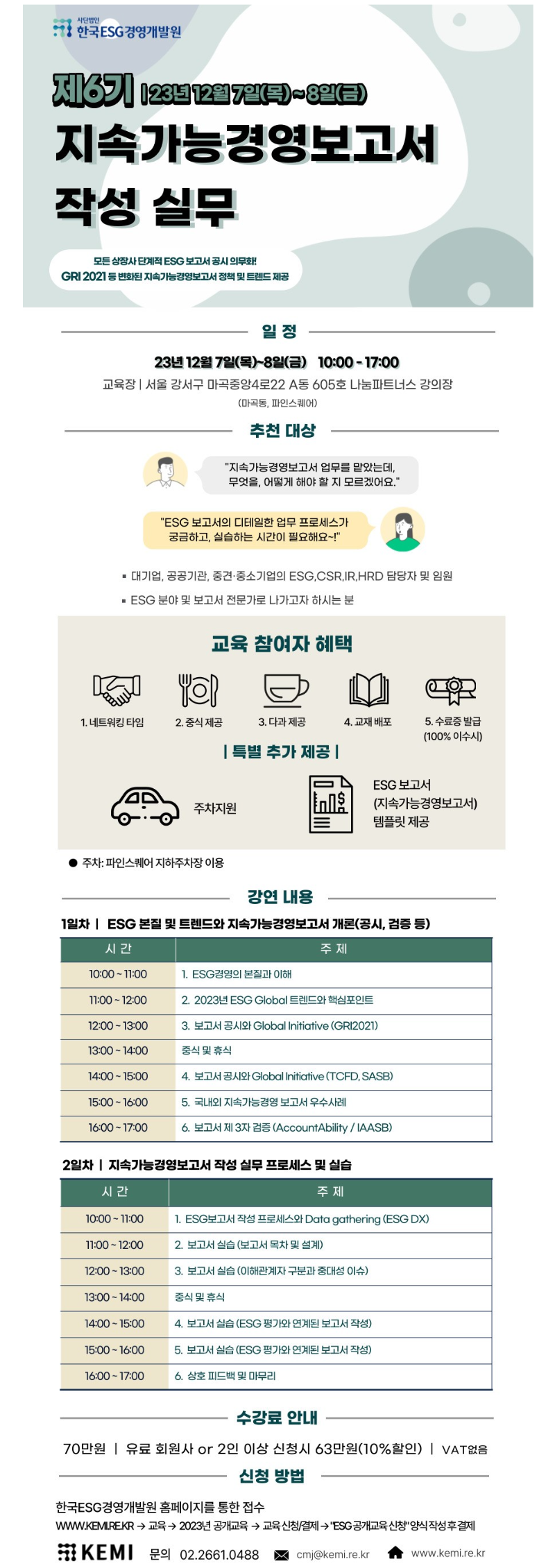 국내행사-161. 제6기 지속가능경영보고서 작성 실무.png