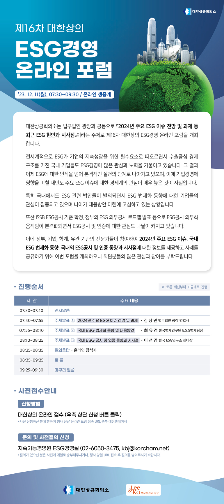 국내행사-163. 제16차 대한상의 ESG경영 온라인 포럼.png