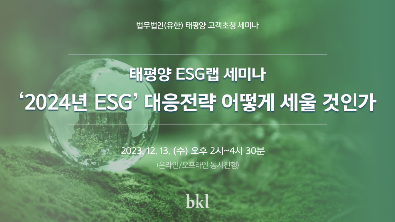 국내행사-164. ‘2024년 ESG’ 대응전략 어떻게 세울 것인가.png