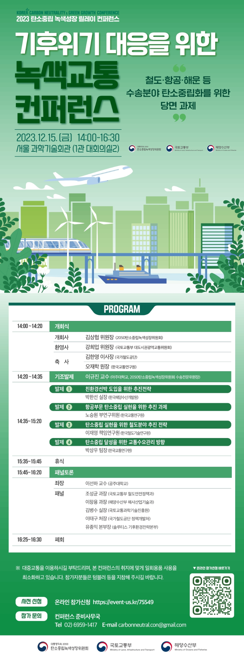 국내행사-167. 기후위기 대응을 위한 녹색교통 컨퍼런스.png