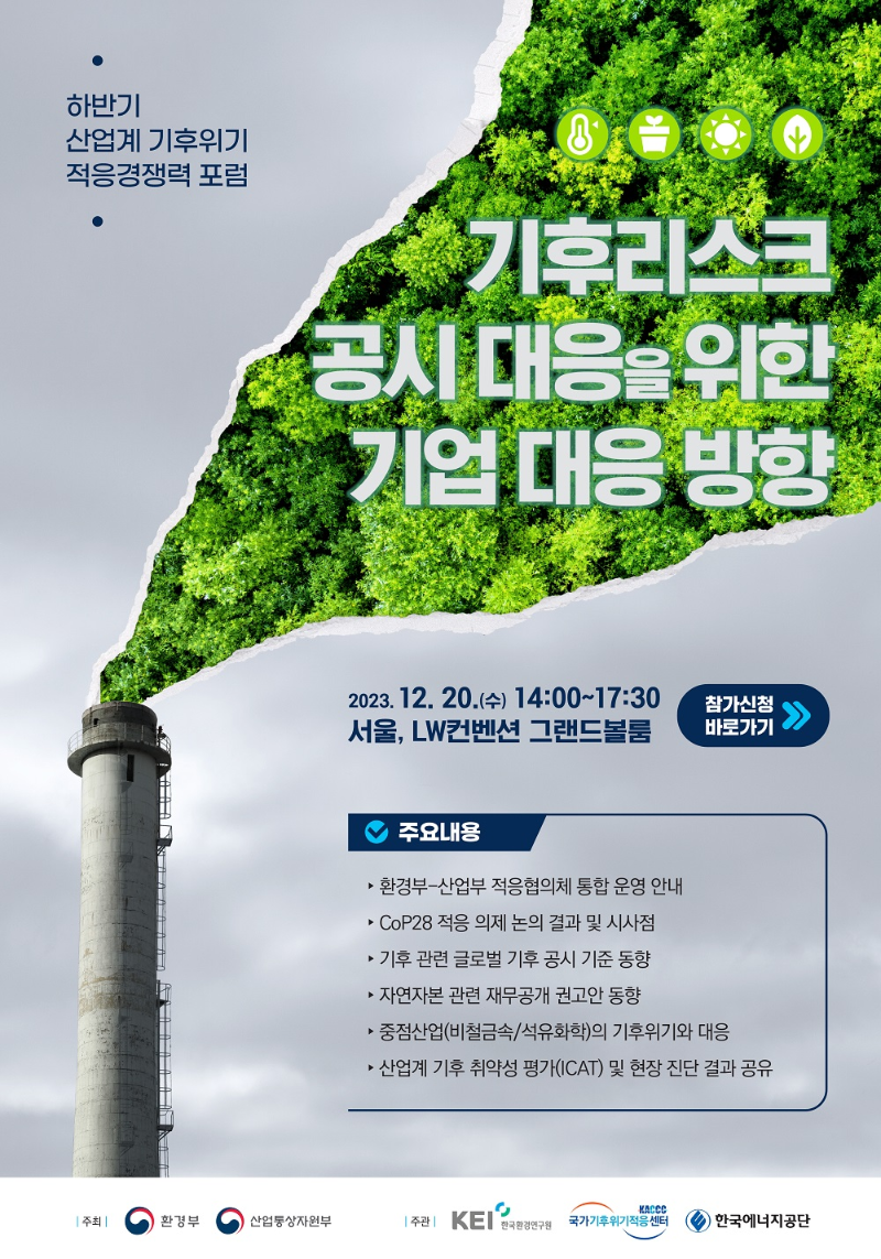 국내행사-171. 하반기 산업계 기후위기 적응경쟁력 포럼.png