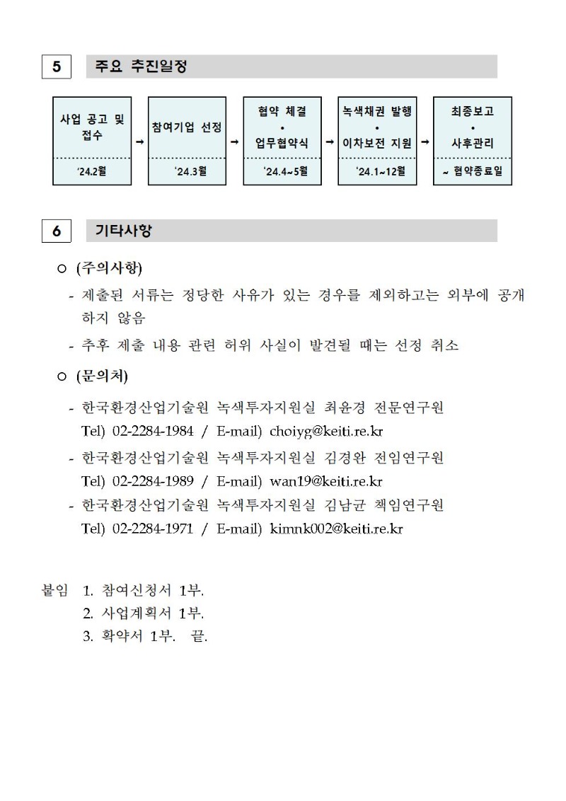 (240130)한국형 녹색채권 발행 이차보전 지원사업 공고문_f004.jpg