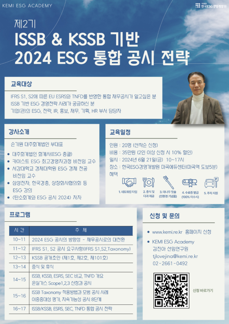 국내행사-25. 제2기 ISSB&KSSB 기반 2024 ESG 통합 공시 전략.png
