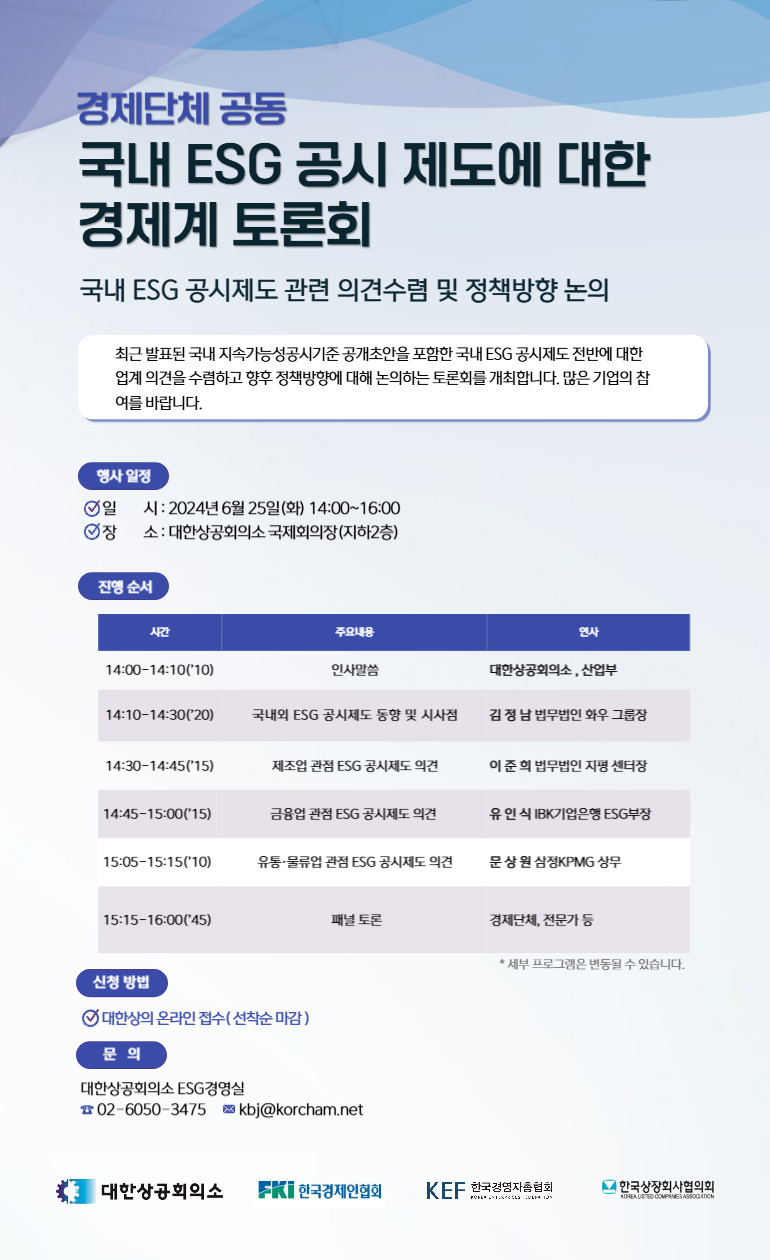국내행사-26. 국내 ESG 공시제도에 대한 경제계 토론회.png