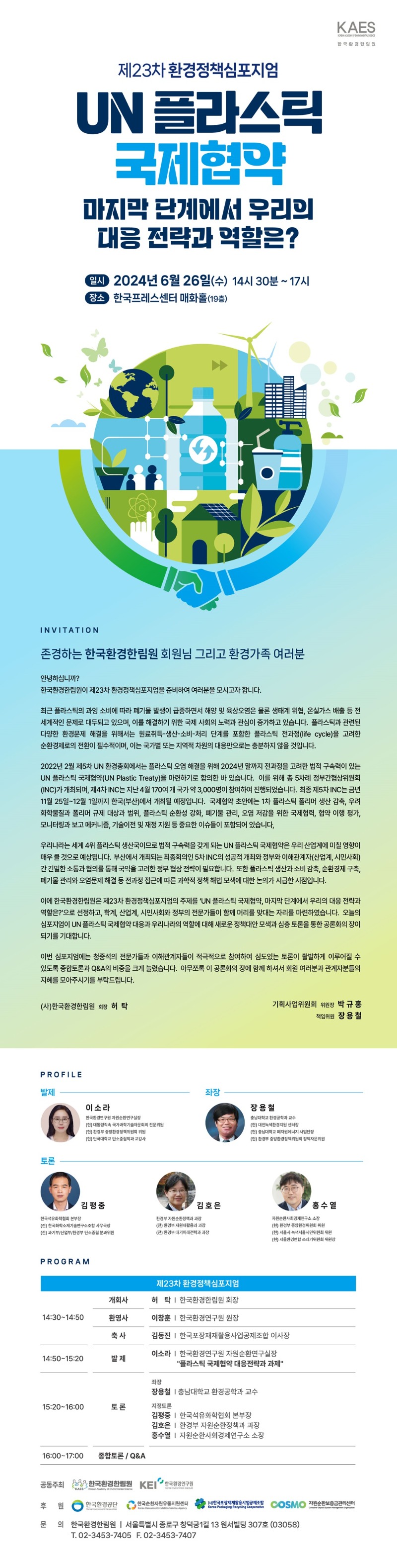 국내행사-27. 제23차 환경정책심포지엄.jpg