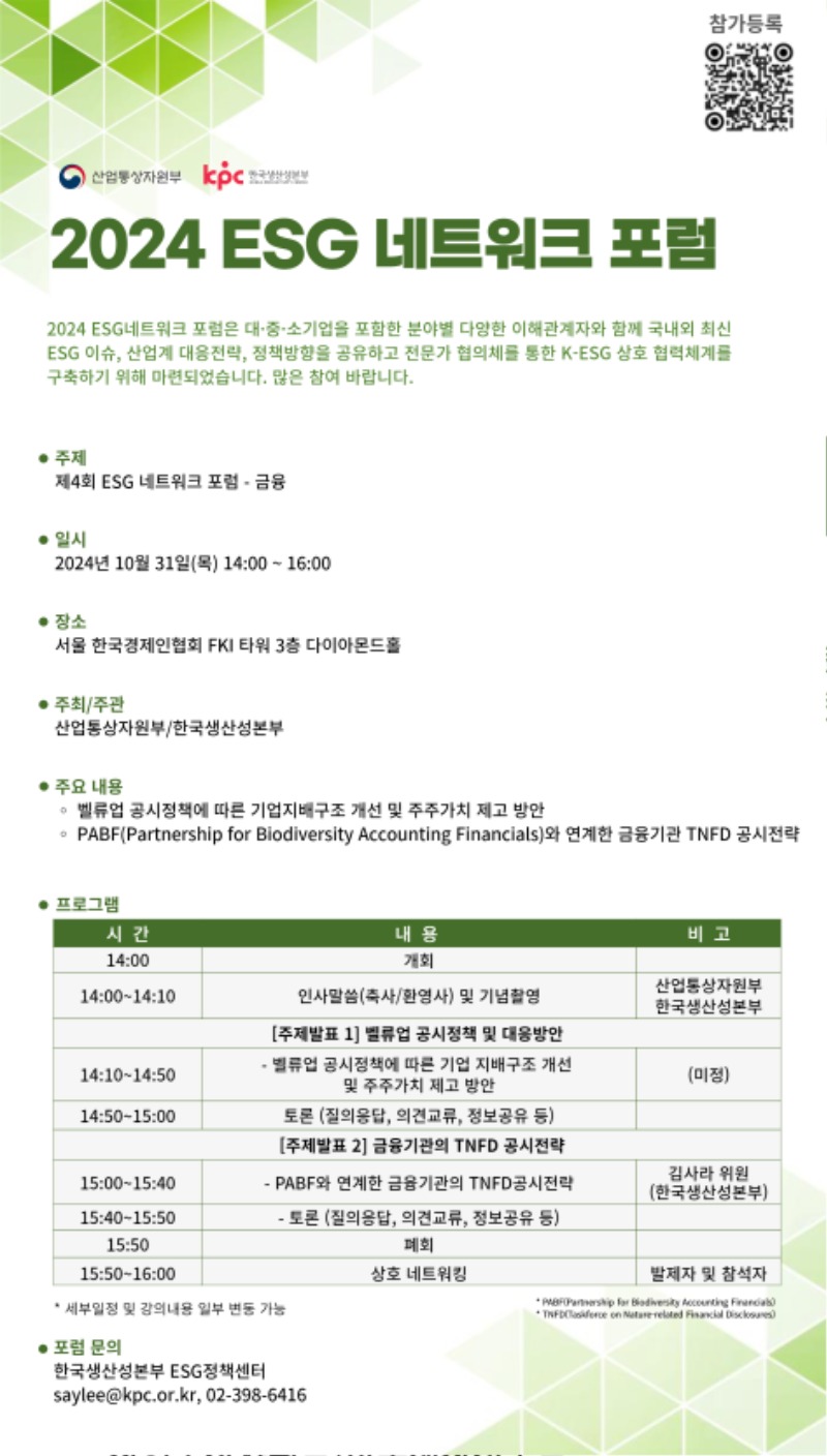 국내행사-94. 2024 4차 ESG 네트워크 포럼 - 금융.jpg