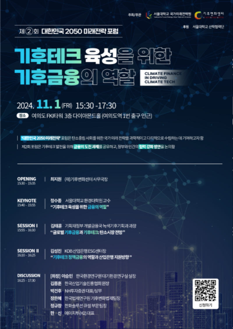 국내행사-95. 기후테크 육성을 위한 기후금융의 역할.png