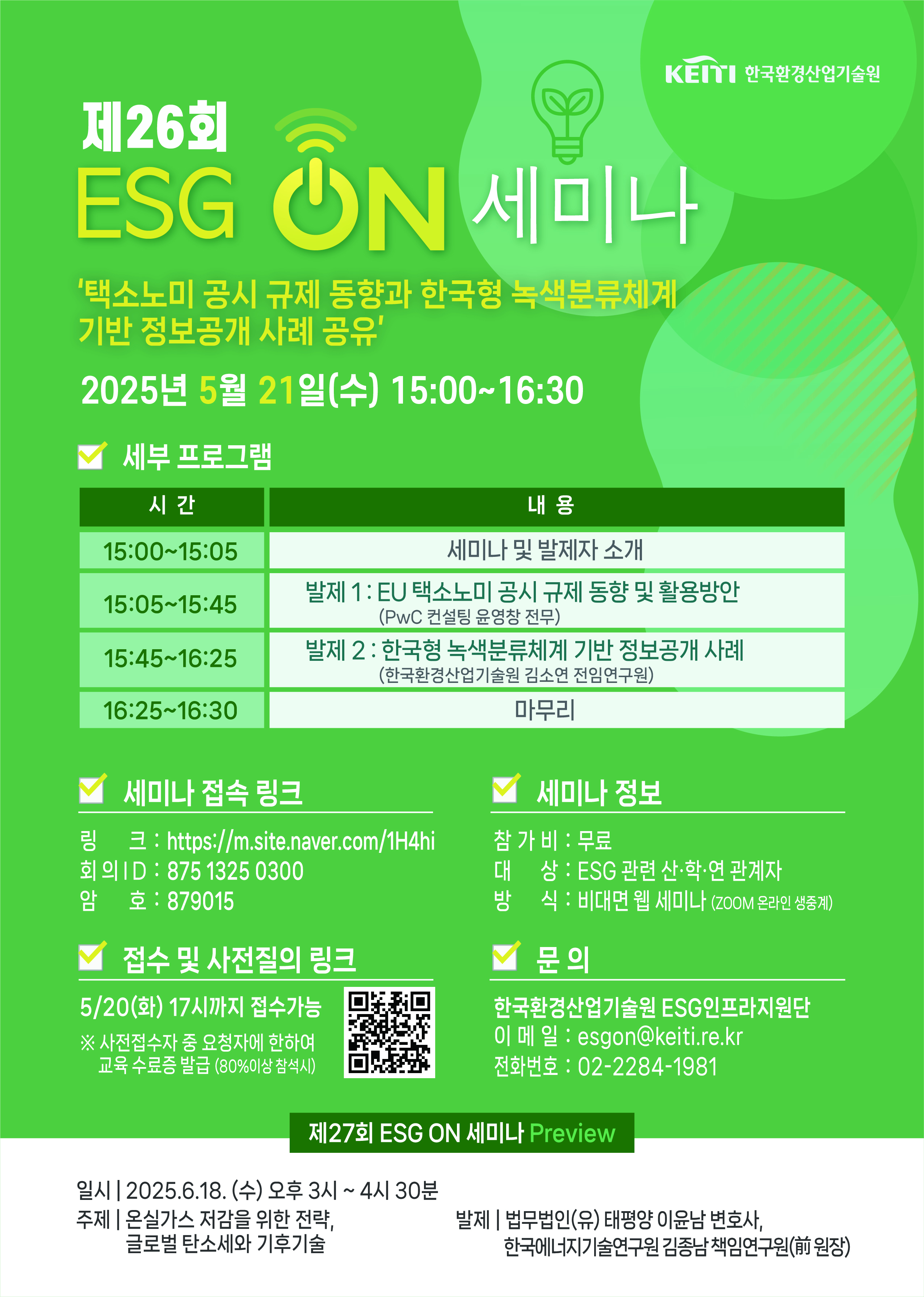 제26회 ESG ON 세미나 개최 안내 - '택소노미 공시 규제 동향과 한국형 녹색분류체계 기반 정보공개 사례 공유'('25.5.21.(수), 15:00~16:30)