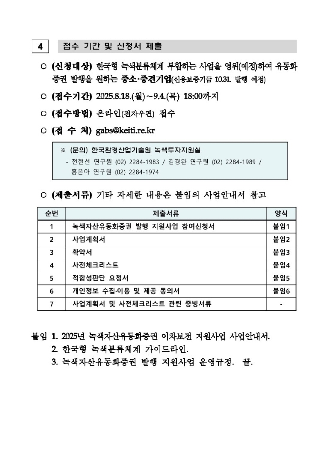 「2025년 녹색자산유동화증권 이차보전 지원사업」(신보5차) 공고_4