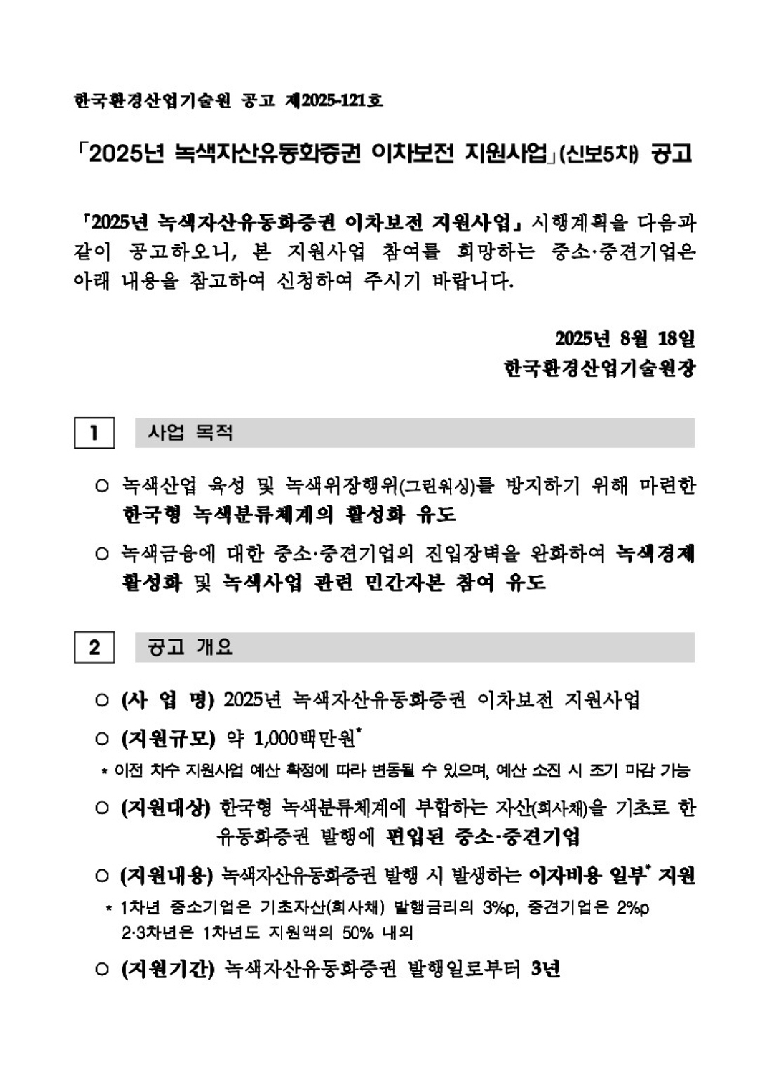 「2025년 녹색자산유동화증권 이차보전 지원사업」(신보5차) 공고_1