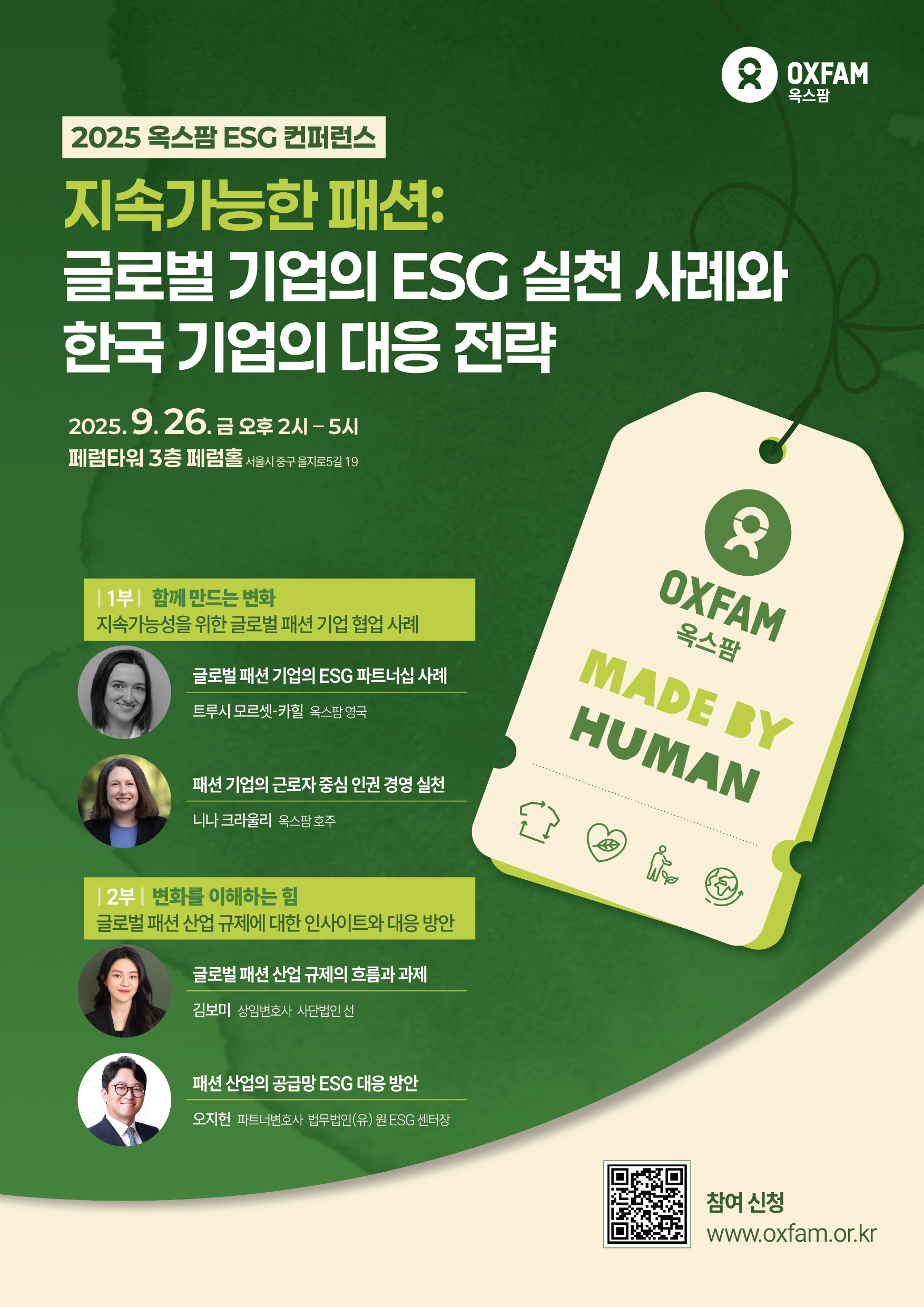 2025 옥스팜 ESG 컨퍼런스