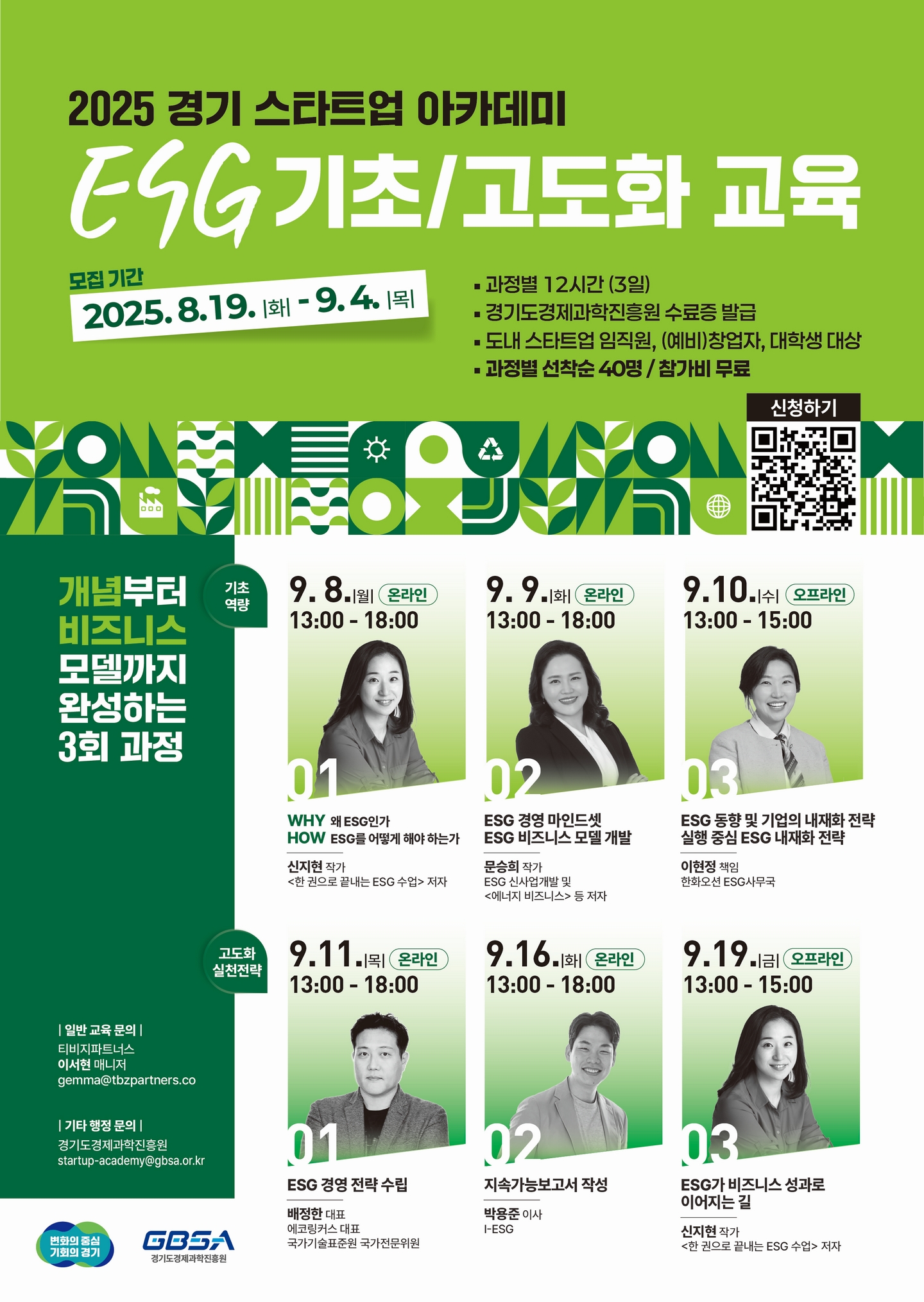 2025년 경기 스타트업 아카데미 ESG기초/고도화 교육