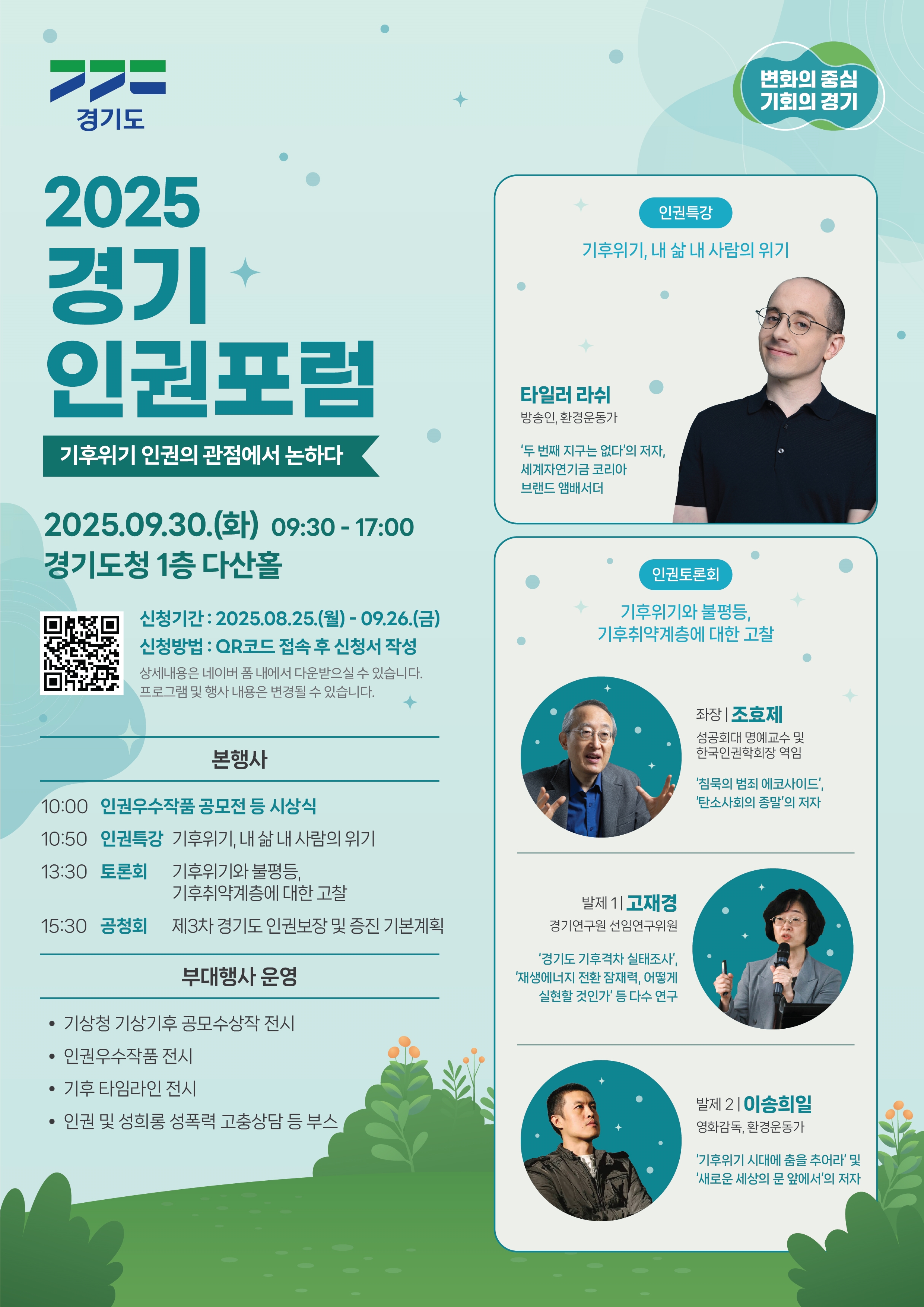 [2025 경기인권포럼] 기후위기를 인권의 시각에서 바라보는 특별한 하루