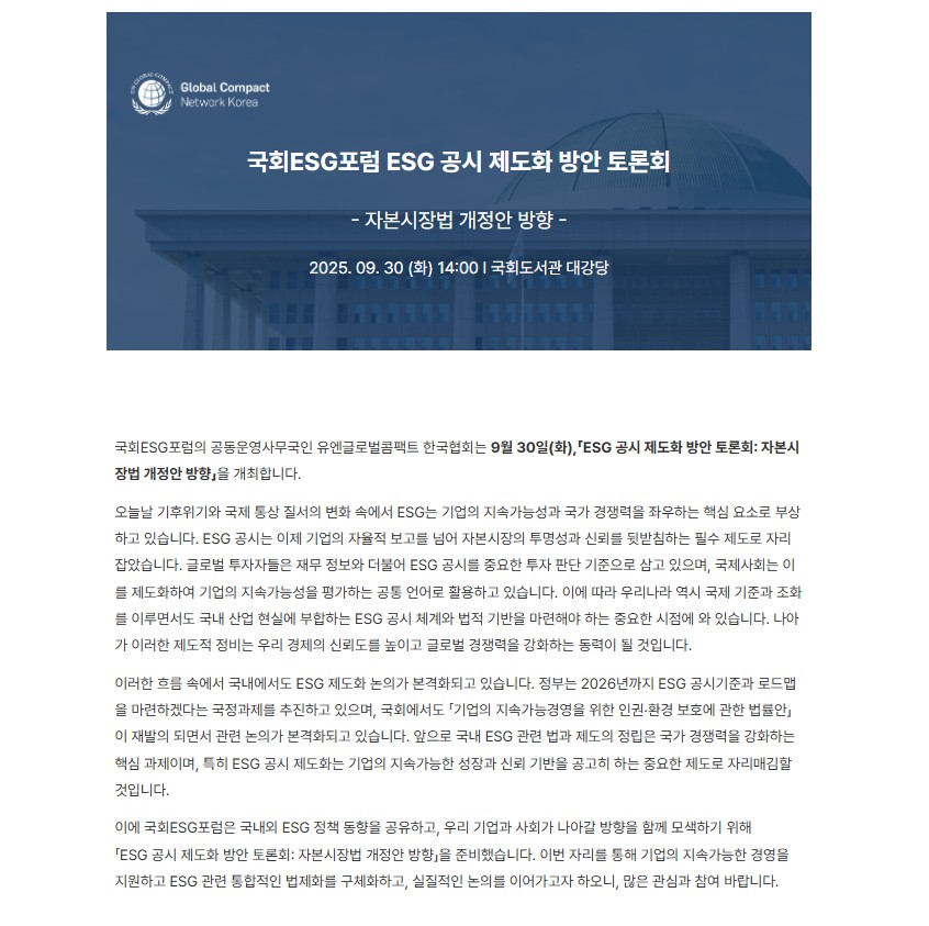 국회ESG포럼 ESG 공시 제도화 방안 토론회_1