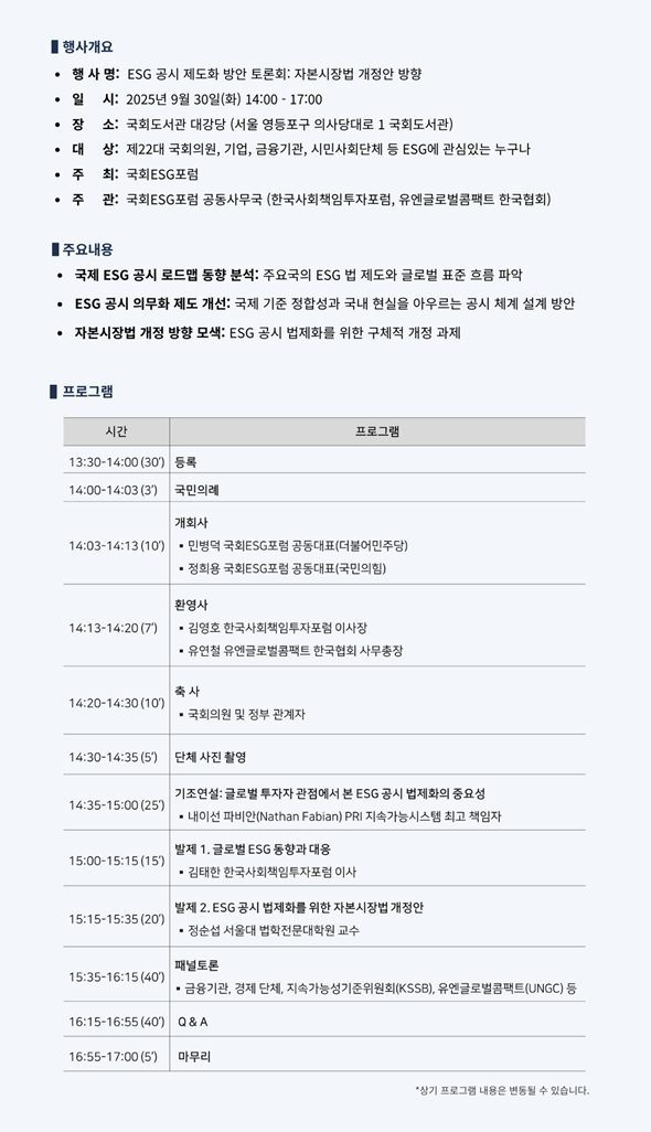 국회ESG포럼 ESG 공시 제도화 방안 토론회_2